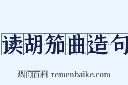 读胡笳曲造句是什么意思的图片